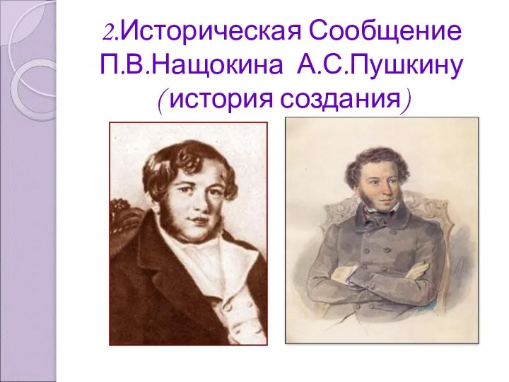 2.Историческая Сообщение П.В.Нащокина А.С.Пушкину ( история создания)