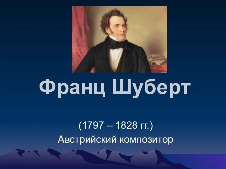 Франц Шуберт (1797 – 1828 гг.) Австрийский композитор