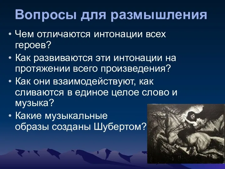 Вопросы для размышления Чем отличаются интонации всех героев? Как развиваются эти