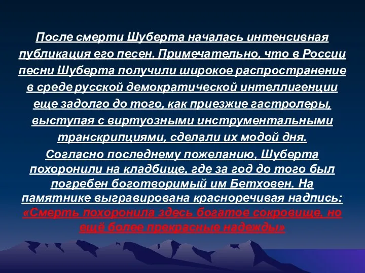 После смерти Шуберта началась интенсивная публикация его песен. Примечательно, что в