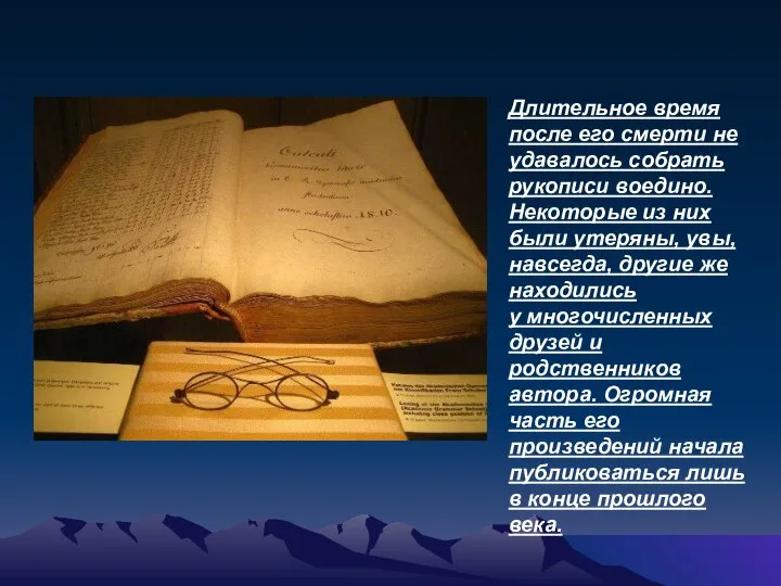 Длительное время после его смерти не удавалось собрать рукописи воедино. Некоторые