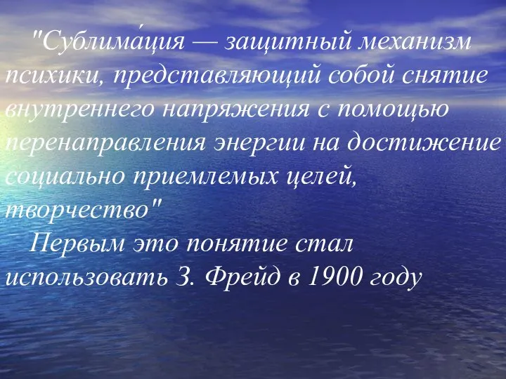 "Сублима́ция — защитный механизм психики, представляющий собой снятие внутреннего напряжения с