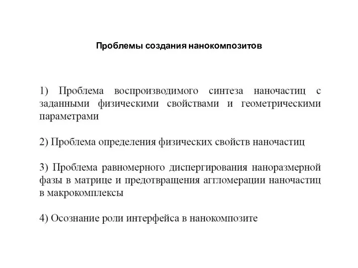 Проблемы создания нанокомпозитов