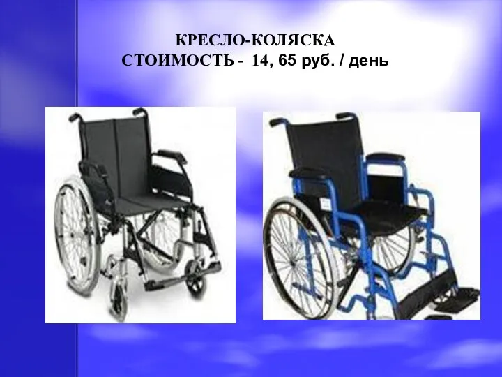 КРЕСЛО-КОЛЯСКА СТОИМОСТЬ - 14, 65 руб. / день