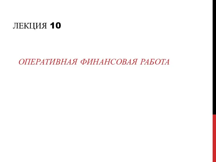 ЛЕКЦИЯ 10 ОПЕРАТИВНАЯ ФИНАНСОВАЯ РАБОТА