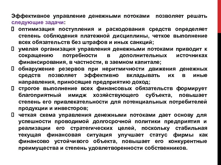 Эффективное управление денежными потоками позволяет решать следующие задачи: оптимизация поступления и