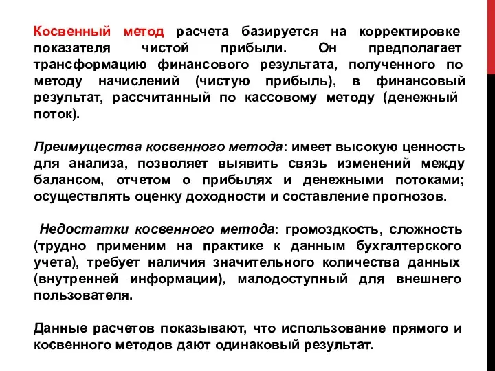 Косвенный метод расчета базируется на корректировке показателя чис­той прибыли. Он предполагает