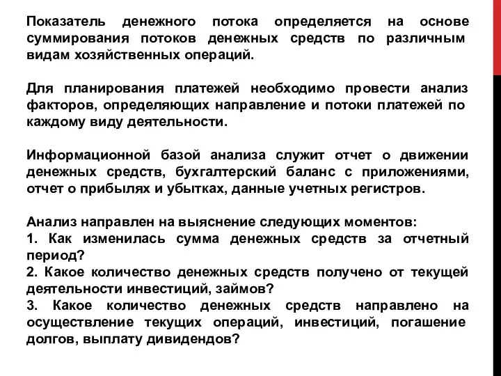 Показатель денежного потока определяется на основе суммирования по­токов денежных средств по