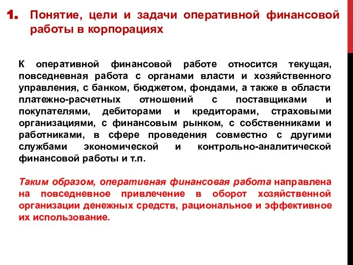 Понятие, цели и задачи оперативной финансовой работы в корпорациях К оперативной