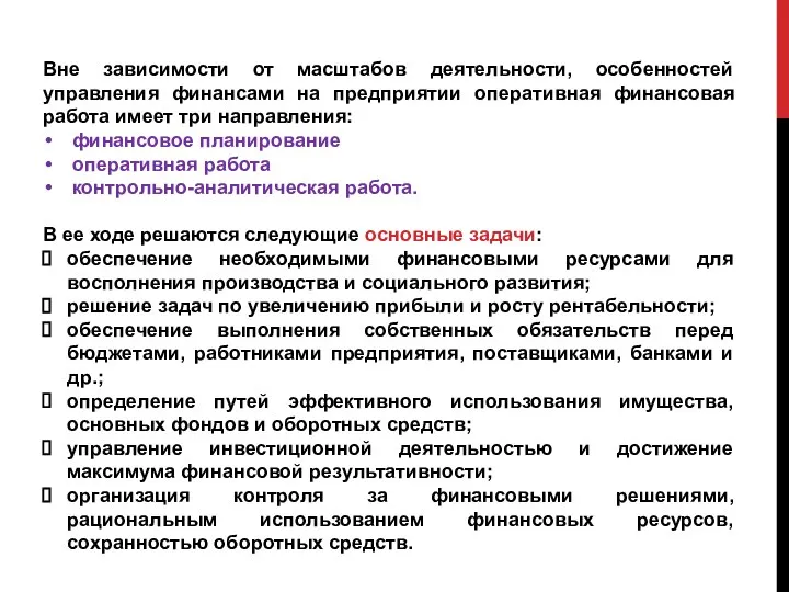 Вне зависимости от масштабов деятельности, особенностей управления финансами на предприятии оперативная