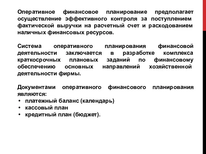 Оперативное финансовое планирование предполагает осуществление эф­фективного контроля за поступлением фактической выручки