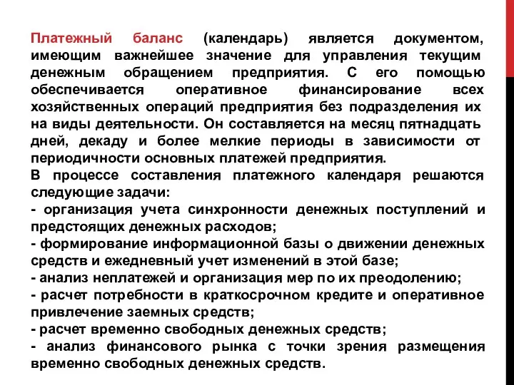 Платежный баланс (календарь) является документом, имеющим важней­шее значение для управления текущим