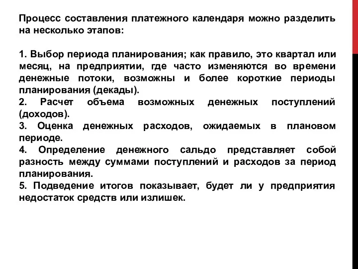 Процесс составления платежного календаря можно разделить на несколько этапов: 1. Выбор