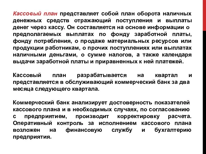 Кассовый план представляет собой план оборота наличных денежных средств отражающий поступления