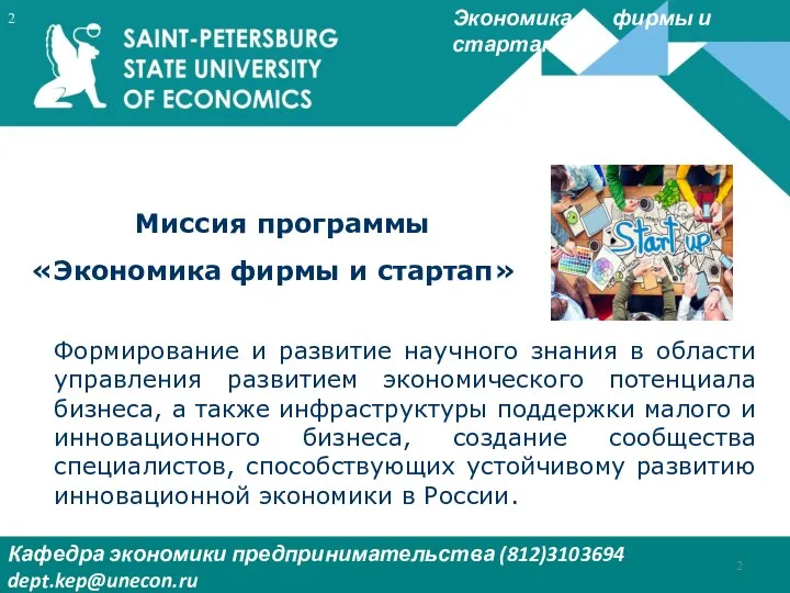 Экономика фирмы и стартап Кафедра экономики предпринимательства (812)3103694 dept.kep@unecon.ru Деканат Института