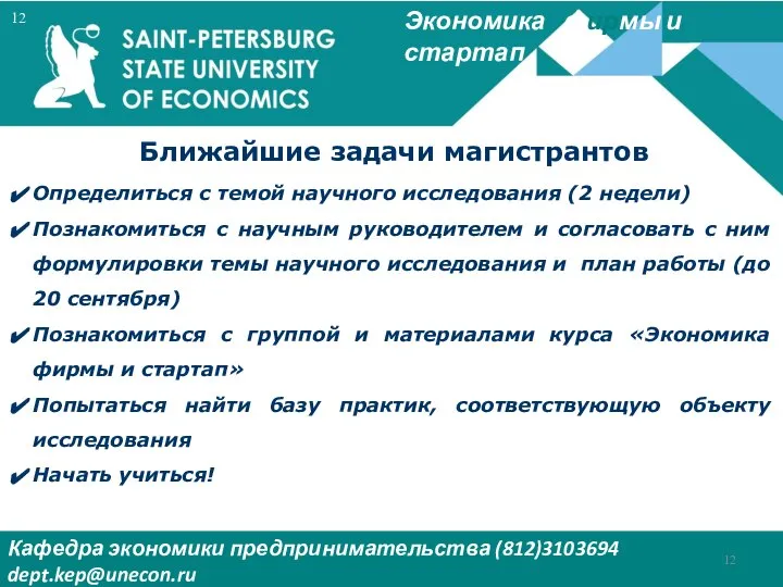 Экономика фирмы и стартап Кафедра экономики предпринимательства (812)3103694 dept.kep@unecon.ru Деканат Института