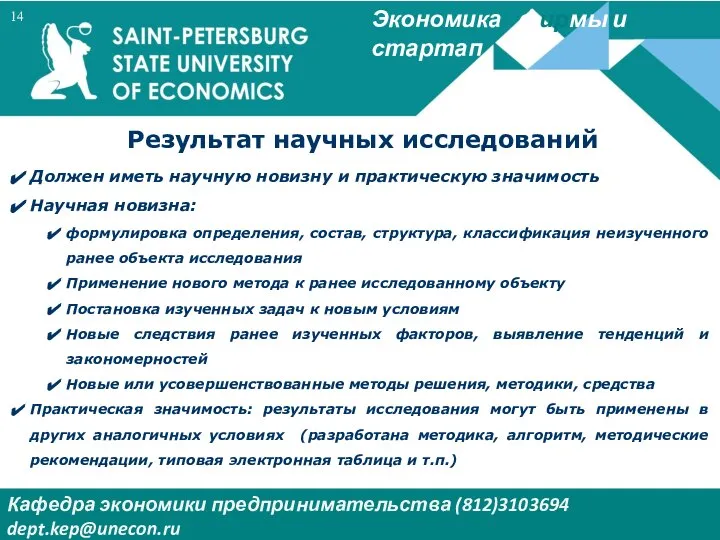 Экономика фирмы и стартап Кафедра экономики предпринимательства (812)3103694 dept.kep@unecon.ru Деканат Института