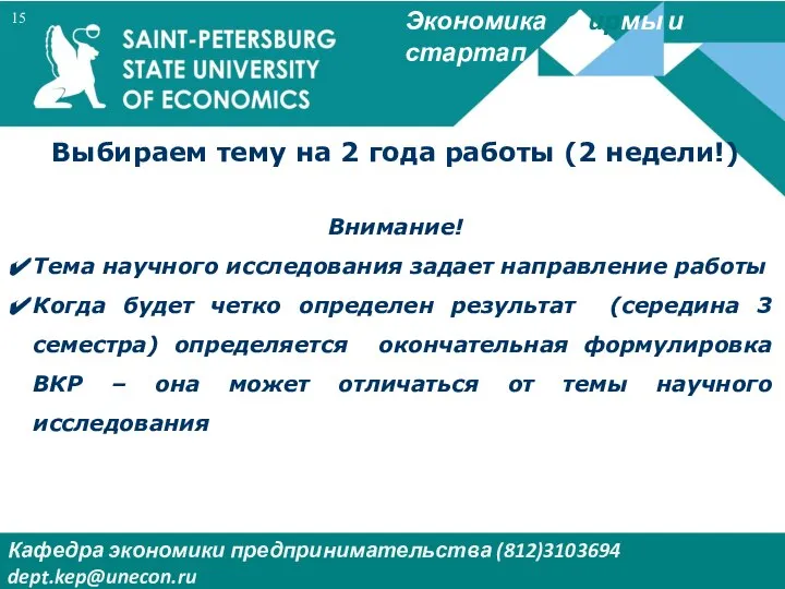 Экономика фирмы и стартап Кафедра экономики предпринимательства (812)3103694 dept.kep@unecon.ru Деканат Института