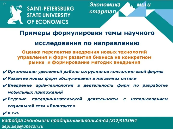 Экономика фирмы и стартап Кафедра экономики предпринимательства (812)3103694 dept.kep@unecon.ru Деканат Института