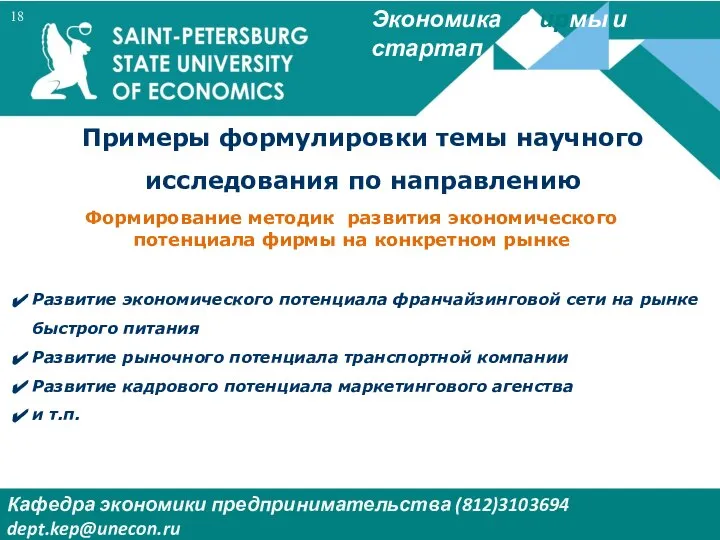 Экономика фирмы и стартап Кафедра экономики предпринимательства (812)3103694 dept.kep@unecon.ru Деканат Института