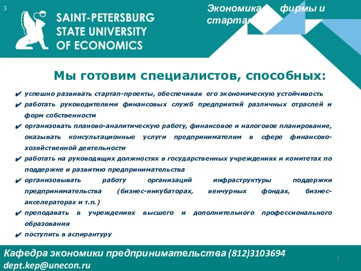 Экономика фирмы и стартап Кафедра экономики предпринимательства (812)3103694 dept.kep@unecon.ru Деканат Института