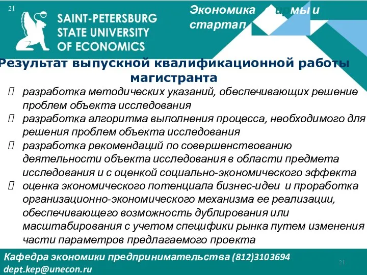 Экономика фирмы и стартап Кафедра экономики предпринимательства (812)3103694 dept.kep@unecon.ru Деканат Института