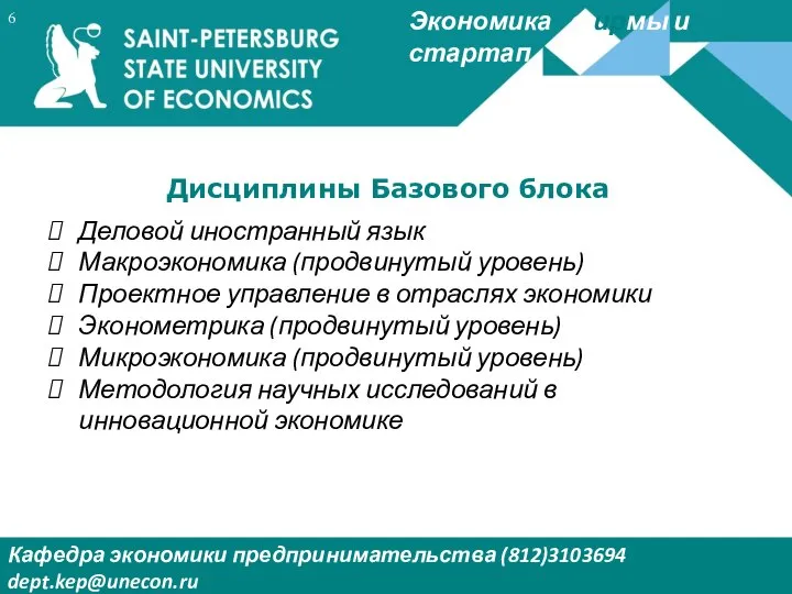 Экономика фирмы и стартап Кафедра экономики предпринимательства (812)3103694 dept.kep@unecon.ru Деканат Института