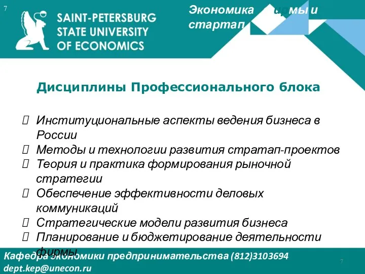 Экономика фирмы и стартап Кафедра экономики предпринимательства (812)3103694 dept.kep@unecon.ru Деканат Института