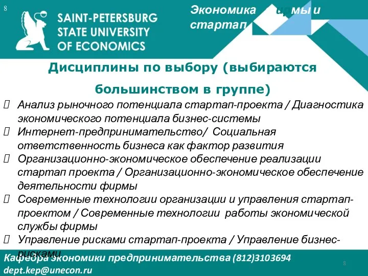 Экономика фирмы и стартап Кафедра экономики предпринимательства (812)3103694 dept.kep@unecon.ru Деканат Института