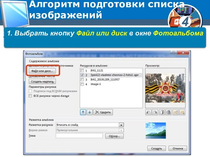 Алгоритм подготовки списка изображений 1. Выбрать кнопку Файл или диск в окне Фотоальбома