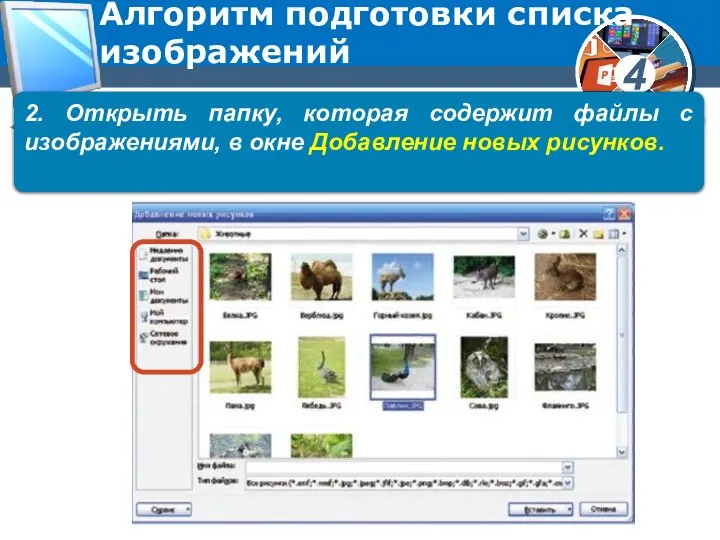 Алгоритм подготовки списка изображений 2. Открыть папку, которая содержит файлы с