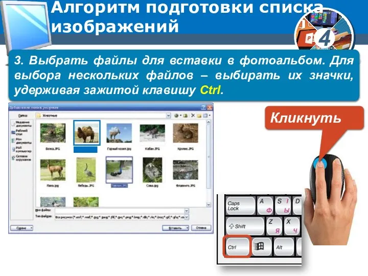 Алгоритм подготовки списка изображений 3. Выбрать файлы для вставки в фотоальбом.