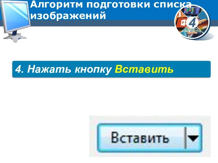 Алгоритм подготовки списка изображений 4. Нажать кнопку Вставить