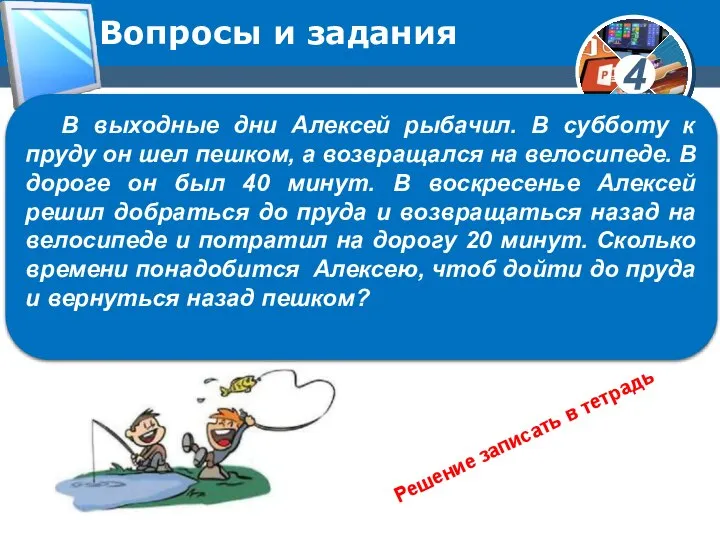 Вопросы и задания В выходные дни Алексей рыбачил. В субботу к