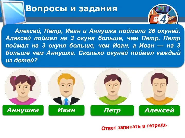 Вопросы и задания Алексей, Петр, Иван и Аннушка поймали 26 окуней.