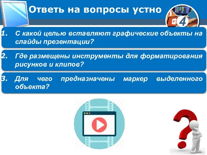 Ответь на вопросы устно С какой целью вставляют графические объекты на