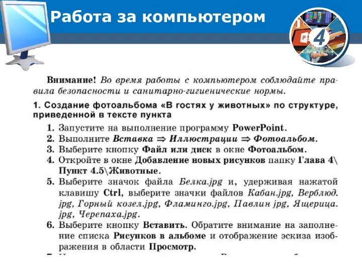 Работа за компьютером