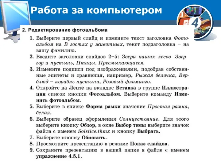 Работа за компьютером