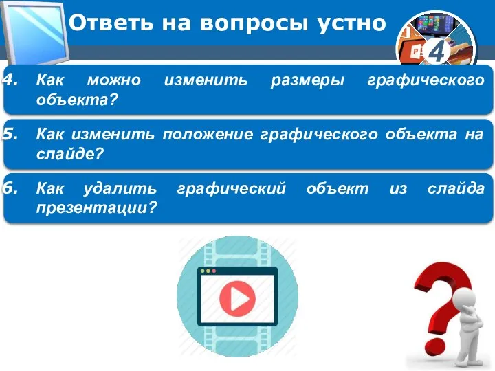 Ответь на вопросы устно Как можно изменить размеры графического объекта? Как