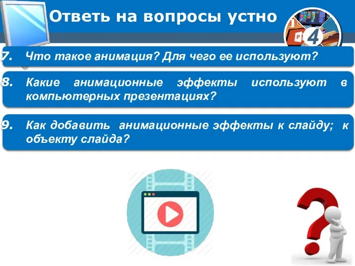 Ответь на вопросы устно Что такое анимация? Для чего ее используют?