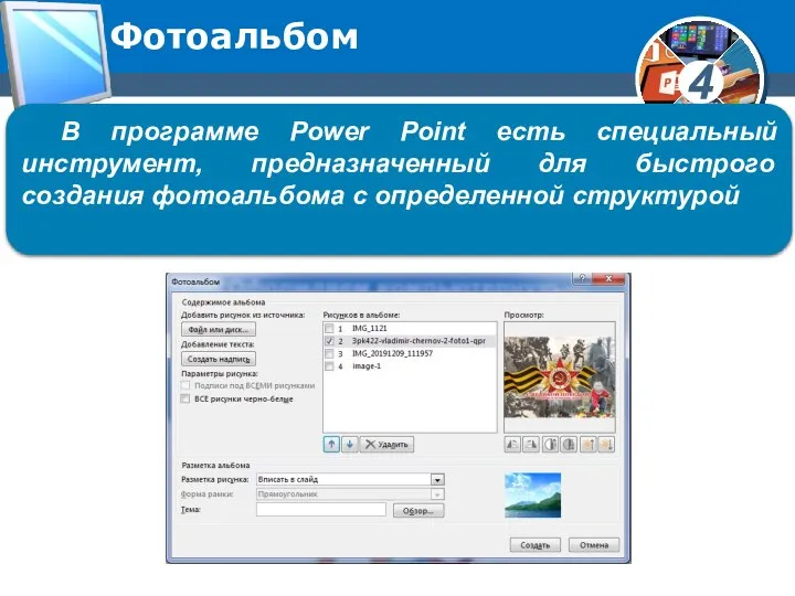 Фотоальбом В программе Power Point есть специальный инструмент, предназначенный для быстрого создания фотоальбома с определенной структурой