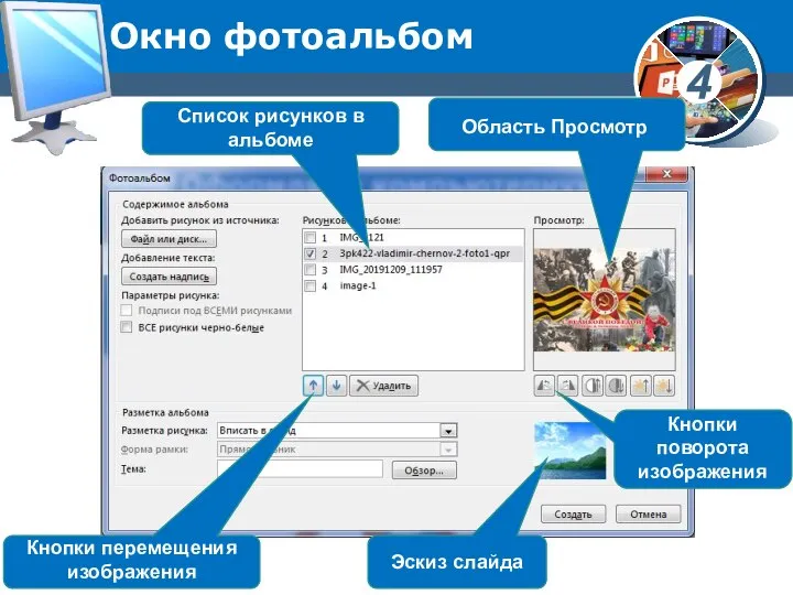 Окно фотоальбом Область Просмотр