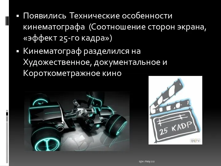 Появились Технические особенности кинематографа (Соотношение сторон экрана, «эффект 25-го кадра») Кинематограф