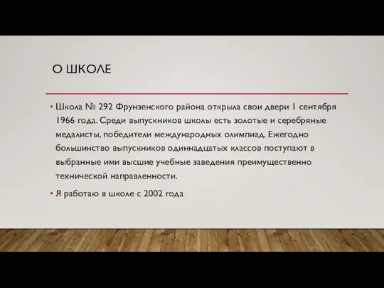 О ШКОЛЕ Школа № 292 Фрунзенского района открыла свои двери 1