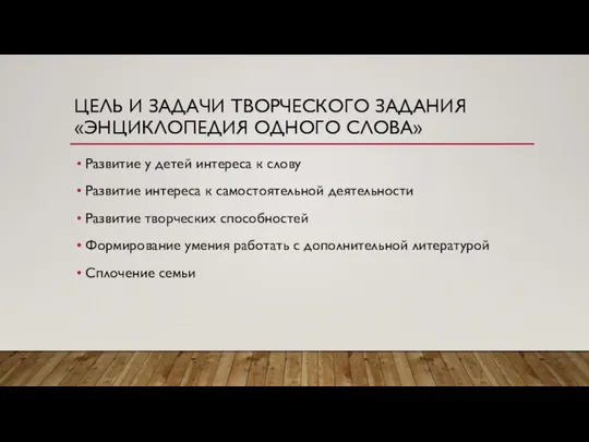 ЦЕЛЬ И ЗАДАЧИ ТВОРЧЕСКОГО ЗАДАНИЯ «ЭНЦИКЛОПЕДИЯ ОДНОГО СЛОВА» Развитие у детей