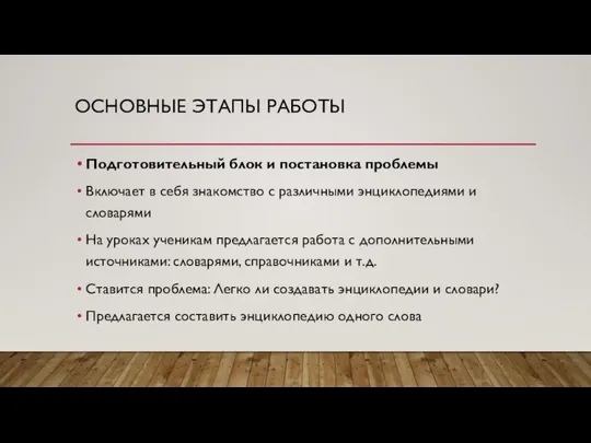 ОСНОВНЫЕ ЭТАПЫ РАБОТЫ Подготовительный блок и постановка проблемы Включает в себя