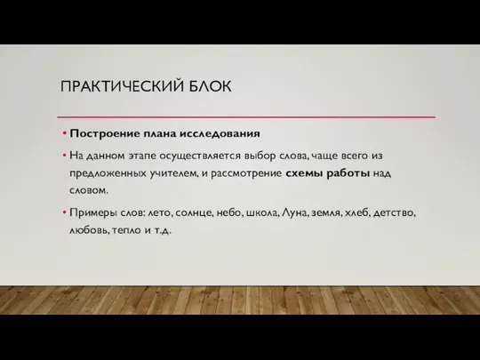 ПРАКТИЧЕСКИЙ БЛОК Построение плана исследования На данном этапе осуществляется выбор слова,