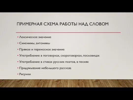 ПРИМЕРНАЯ СХЕМА РАБОТЫ НАД СЛОВОМ Лексическое значение Синонимы, антонимы Прямое и