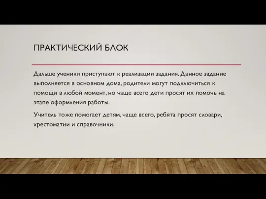 ПРАКТИЧЕСКИЙ БЛОК Дальше ученики приступают к реализации задания. Данное задание выполняется