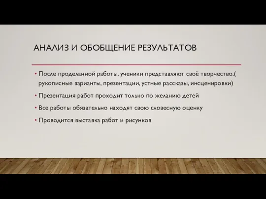 АНАЛИЗ И ОБОБЩЕНИЕ РЕЗУЛЬТАТОВ После проделанной работы, ученики представляют своё творчество.(